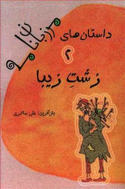 عکس زشت زیبا