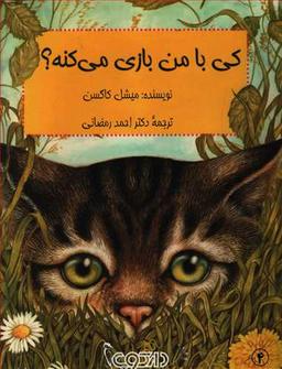 عکس کی با من بازی می‌کنه؟