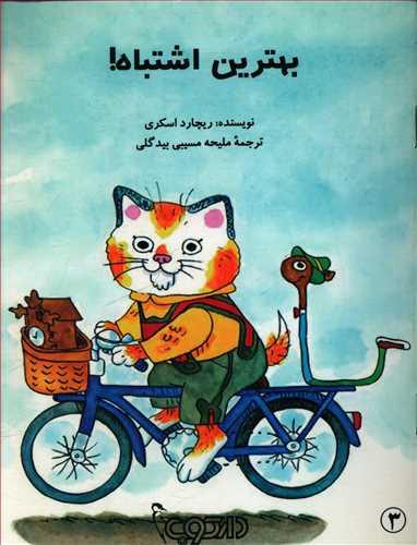عکس بهترین اشتباه!