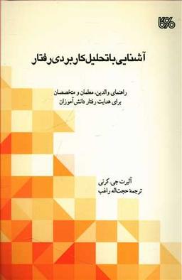 عکس آشنایی با تحلیل کاربردی رفتار