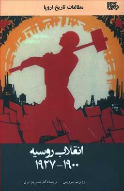 عکس انقلاب روسیه ۱۹۰۰ - ۱۹۲۷