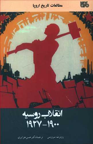 عکس انقلاب روسیه ۱۹۰۰ - ۱۹۲۷
