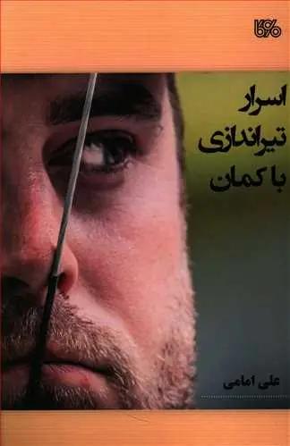 عکس اسرار تیراندازی با کمان