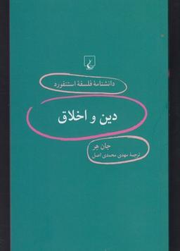 عکس دین و اخلاق