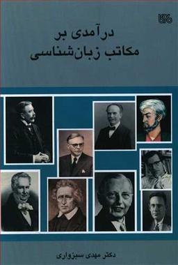عکس درآمدی بر مکاتب زبان‌شناسی