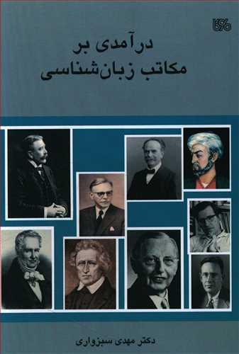 عکس درآمدی بر مکاتب زبان‌شناسی