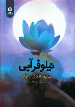عکس نیلوفر آبی