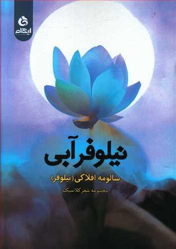 عکس نیلوفر آبی