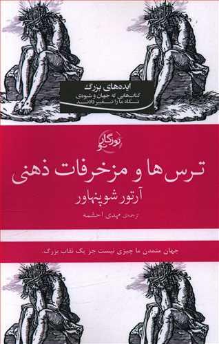 عکس ترس‌ها و مزخرفات ذهنی