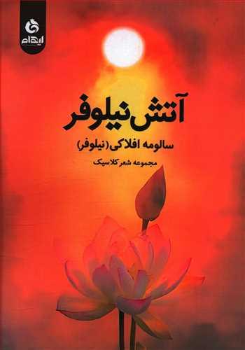 عکس آتش نیلوفر