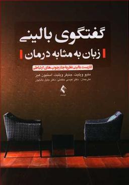 عکس گفتگوی بالینی