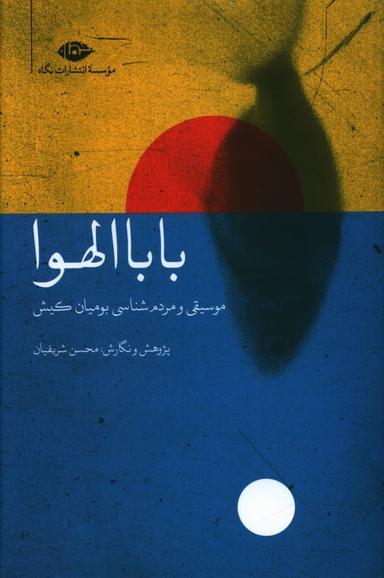 عکس بابا الهوا