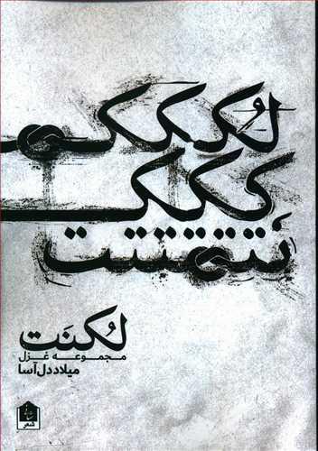 عکس لکنت