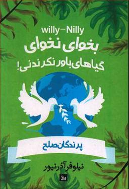 عکس بخوای - نخوای! گیاهان باور نکردنی