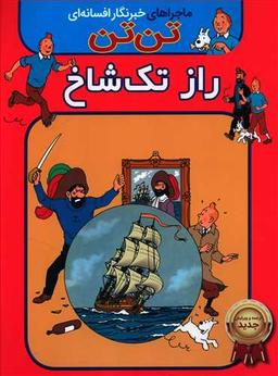 عکس تن تن: راز تک شاخ