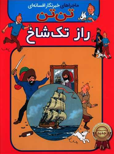 عکس تن تن: راز تک شاخ