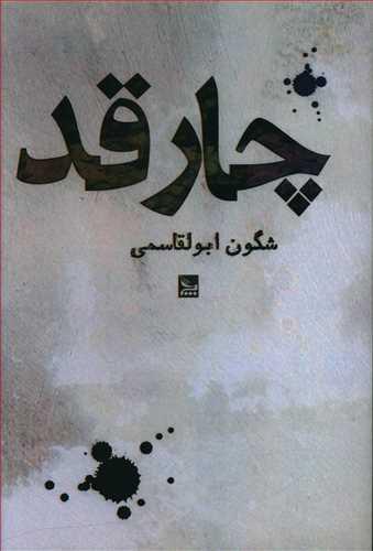 عکس چارقد