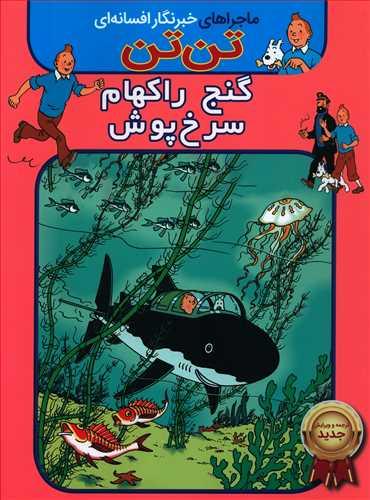 عکس تن تن: گنج راکهام سرخ‌پوش