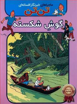 عکس تن تن: گوش شکسته