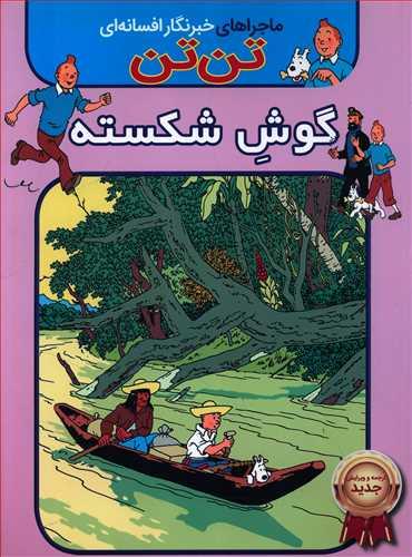 عکس تن تن: گوش شکسته