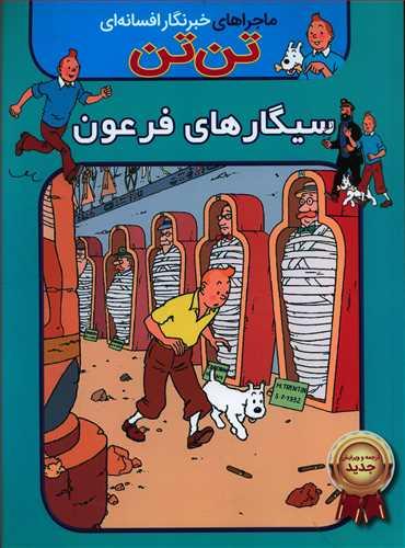 عکس تن تن: سیگارهای فرعون