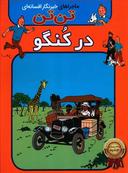 عکس تن‌تن در کنگو