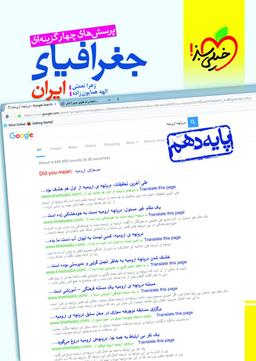 عکس جغرافیای ایران دهم تست خیلی سبز