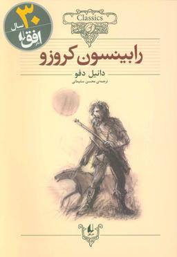 عکس رابینسون کروزو