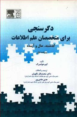 عکس دگرسنجی برای متخصصان علم اطلاعات گذشته، حال و آینده