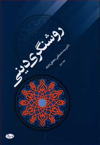 عکس روشنگری دینی