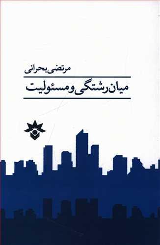 عکس میان‌رشتگی و مسئولیت
