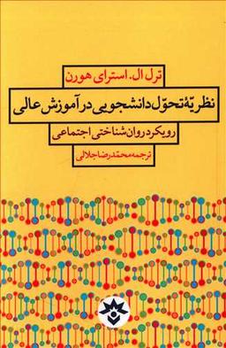 عکس نظریه تحول دانشجویی در آموزش عالی