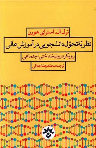 عکس نظریه تحول دانشجویی در آموزش عالی