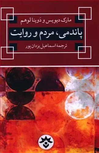 عکس پاندمی، مردم و روایت