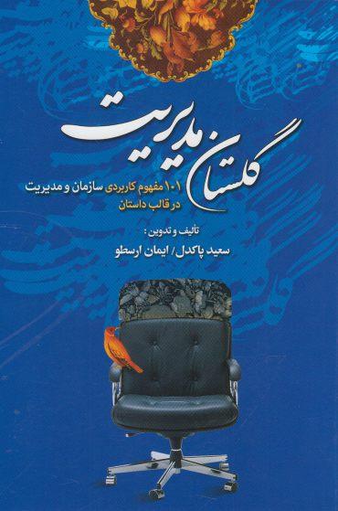 عکس گلستان مدیریت