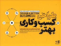 عکس طراحی کسب‌وکاری بهتر