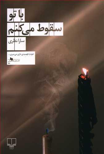 عکس با تو سقوط می‌کنم