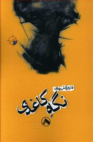عکس نگاه کاغذی