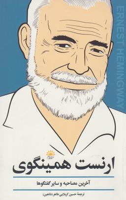 عکس ارنست همینگوی