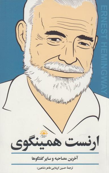 عکس ارنست همینگوی