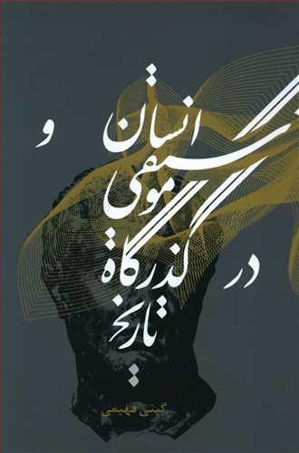 عکس انسان و موسیقی در گذرگاه تاریخ