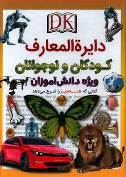عکس دایره‌المعارف کودکان و نوجوانان: ویژه دانش‌آموزان…