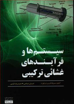 عکس سیستم‌ها و فرآیندهای غشایی ترکیبی