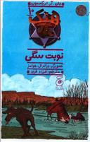 عکس نوبت سگی