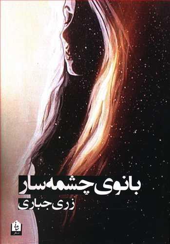 عکس بانوی چشمه‌سار: مجموعه شعر