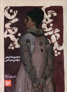 عکس پروانهٔ پنهان