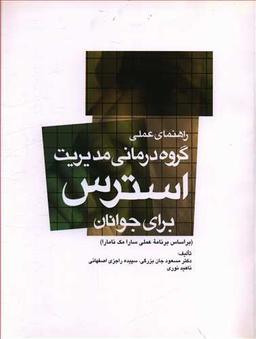 عکس راهنمای عملی گروه‌درمانی مدیریت استرس برای جوانان