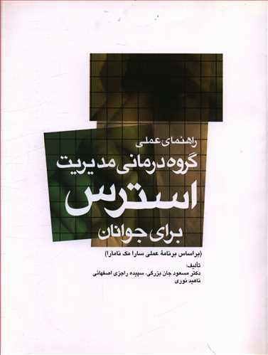 عکس راهنمای عملی گروه‌درمانی مدیریت استرس برای جوانان
