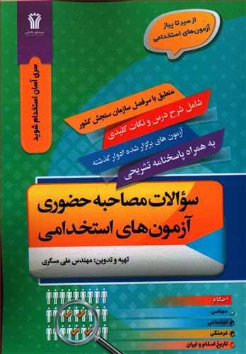 عکس سوالات مصاحبه حضوری آزمون‌های استخدامی