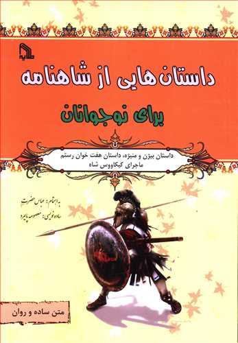 عکس داستان‌هایی از شاهنامه برای نوجوانان